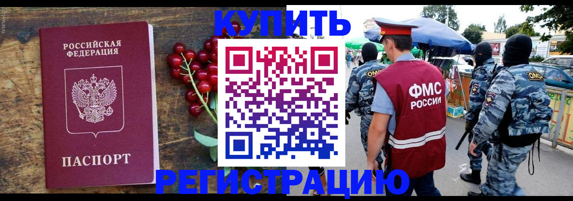 прописка в Волгограде