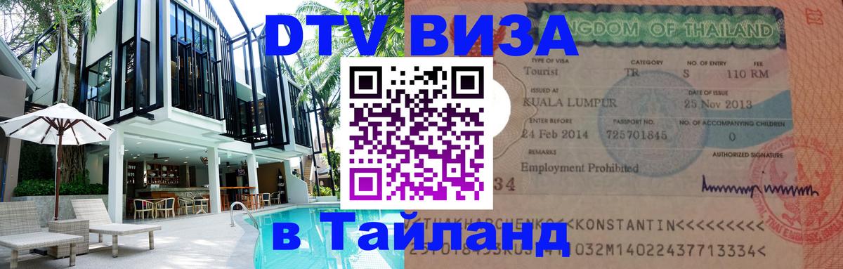 Сколько стоит виза DTV в Тайланд Волгоград 